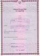 Свидетельство о смерти